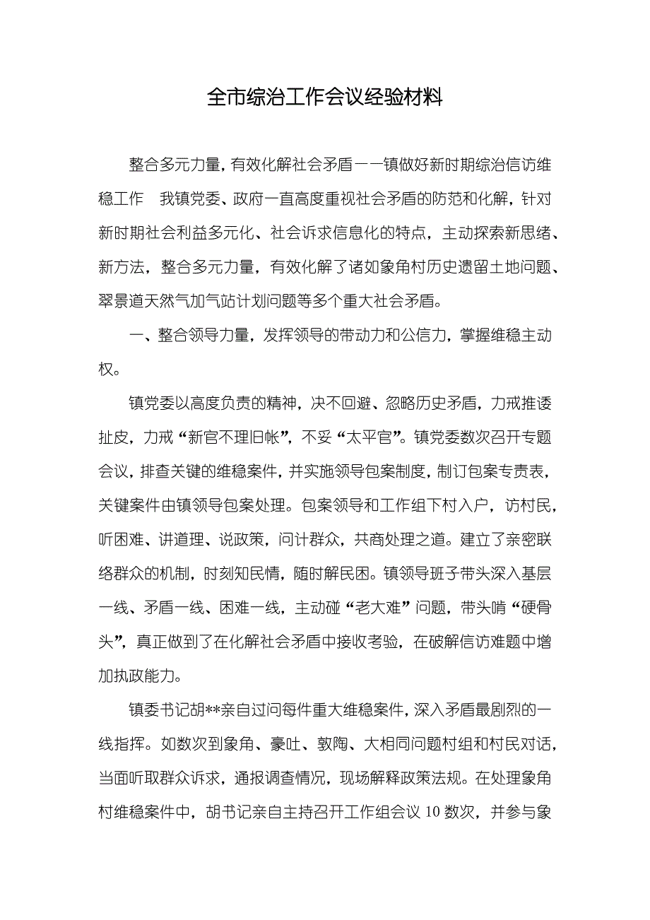 全市综治工作会议经验材料_第1页