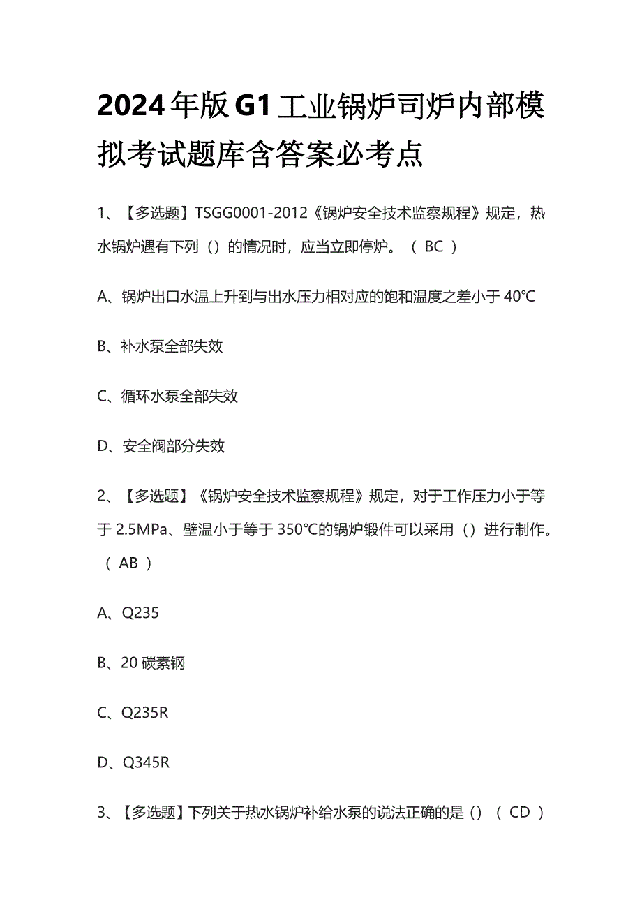 2024年版G1工业锅炉司炉内部模拟考试题库含答案必考点.docx_第1页