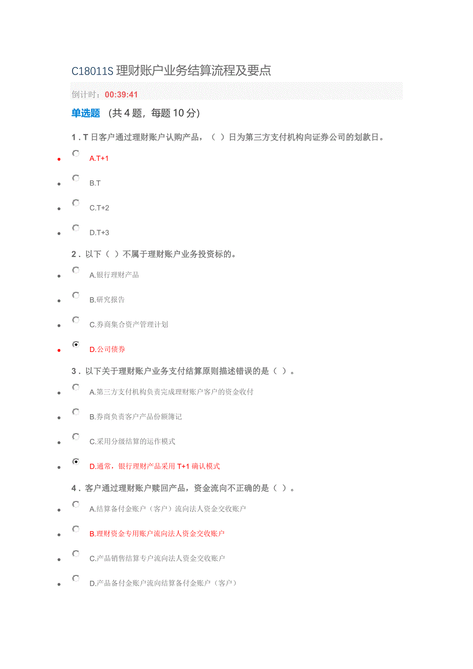 C18011S--多套答案(100分)理财账户业务结算流程及要点.docx_第1页