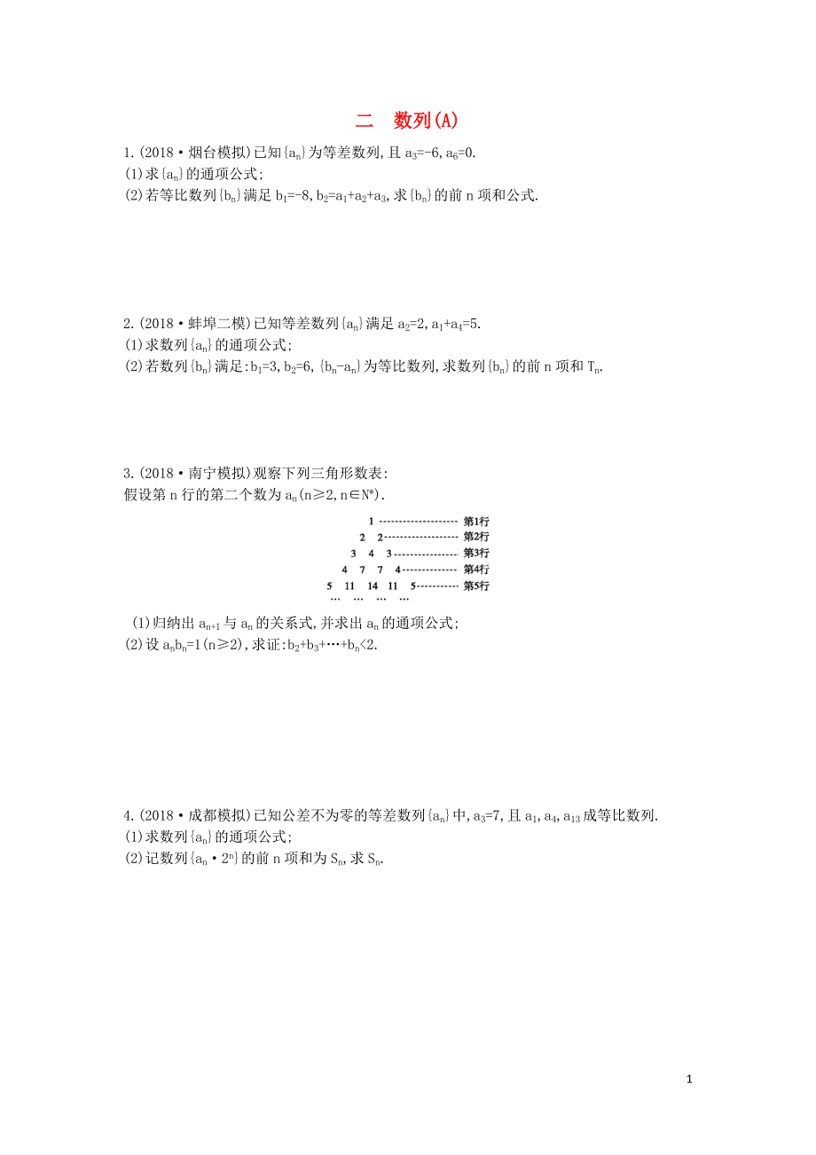 2019届高考数学二轮复习 高考大题专项练 二 数列（A）理_第1页