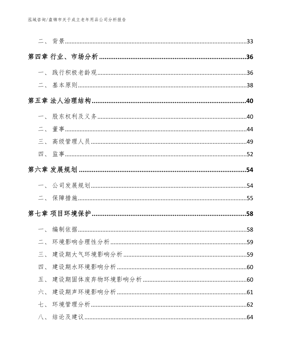 盘锦市关于成立老年用品公司分析报告_第3页