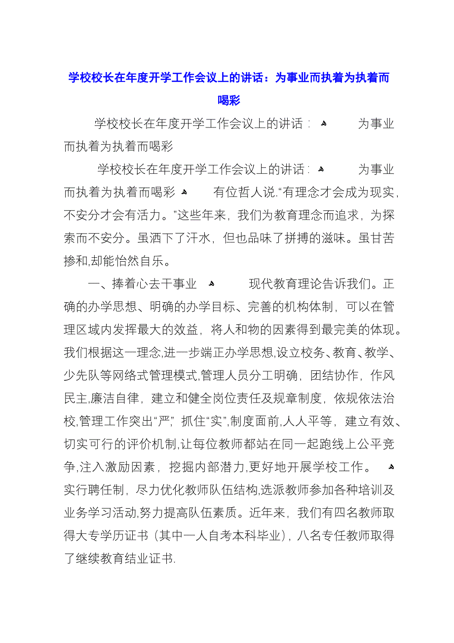 学校校长在年度开学工作会议上的演讲-为事业而执着为执着而喝彩.docx_第1页