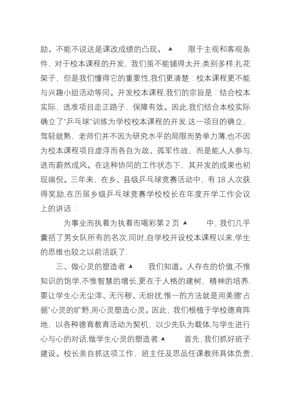 学校校长在年度开学工作会议上的演讲-为事业而执着为执着而喝彩.docx_第4页