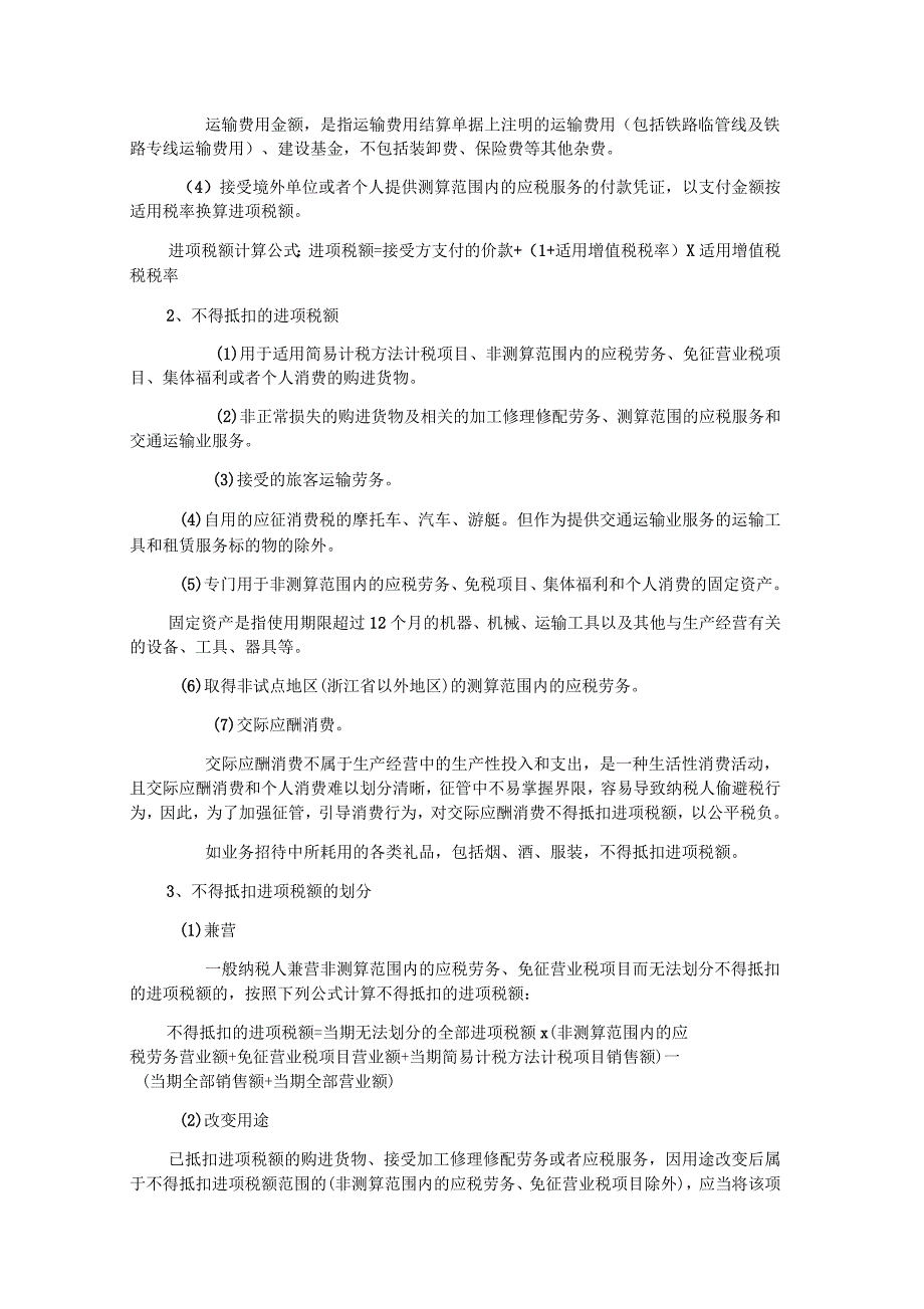 营业税改增值税测算调查有关说明_第3页