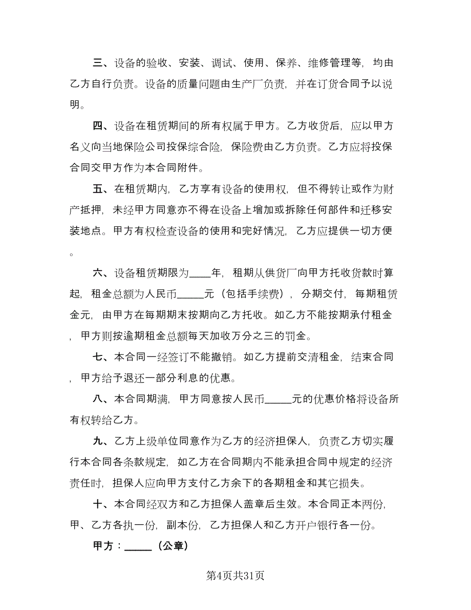 单位机械设备租赁协议书样本（七篇）.doc_第4页