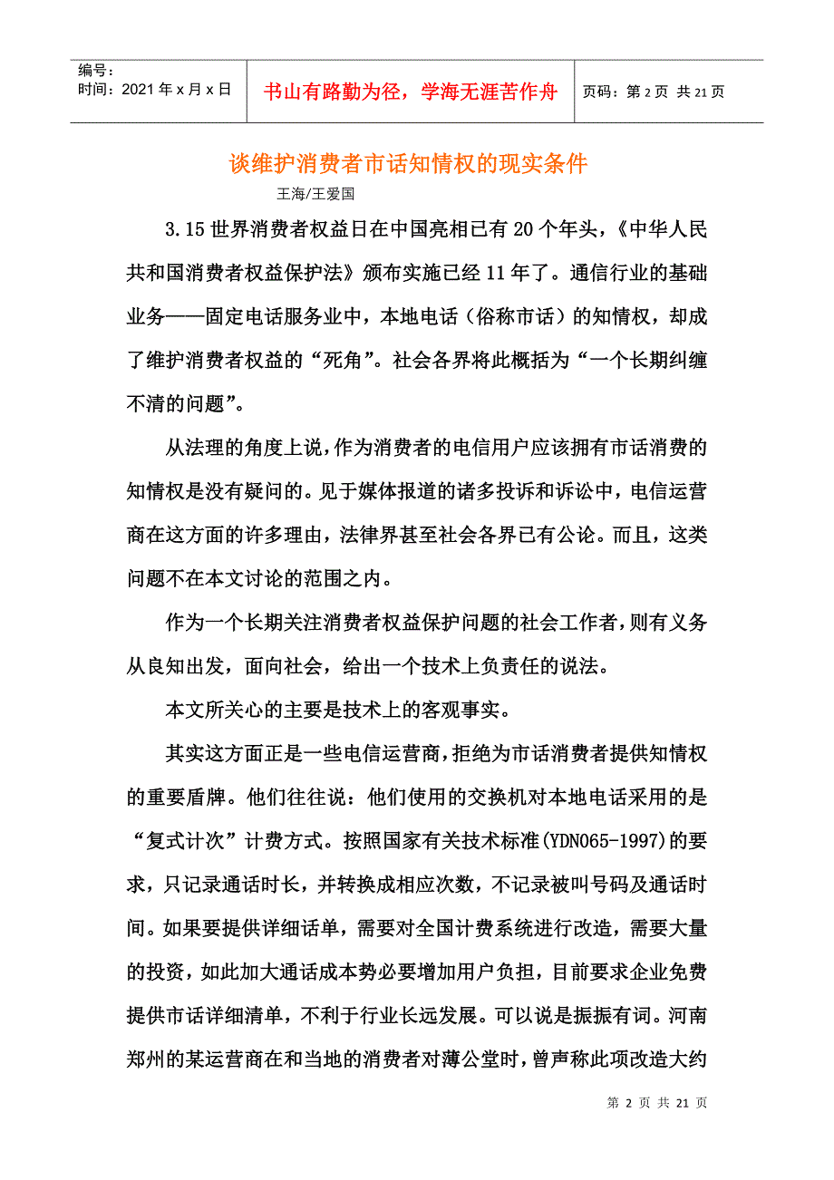 1谈维护消费者市话知情权的现实条件_第2页