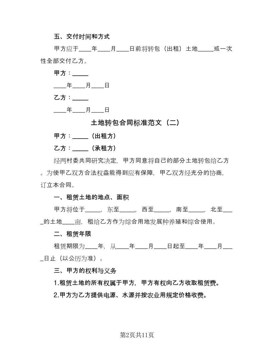 土地转包合同标准范文（六篇）_第2页