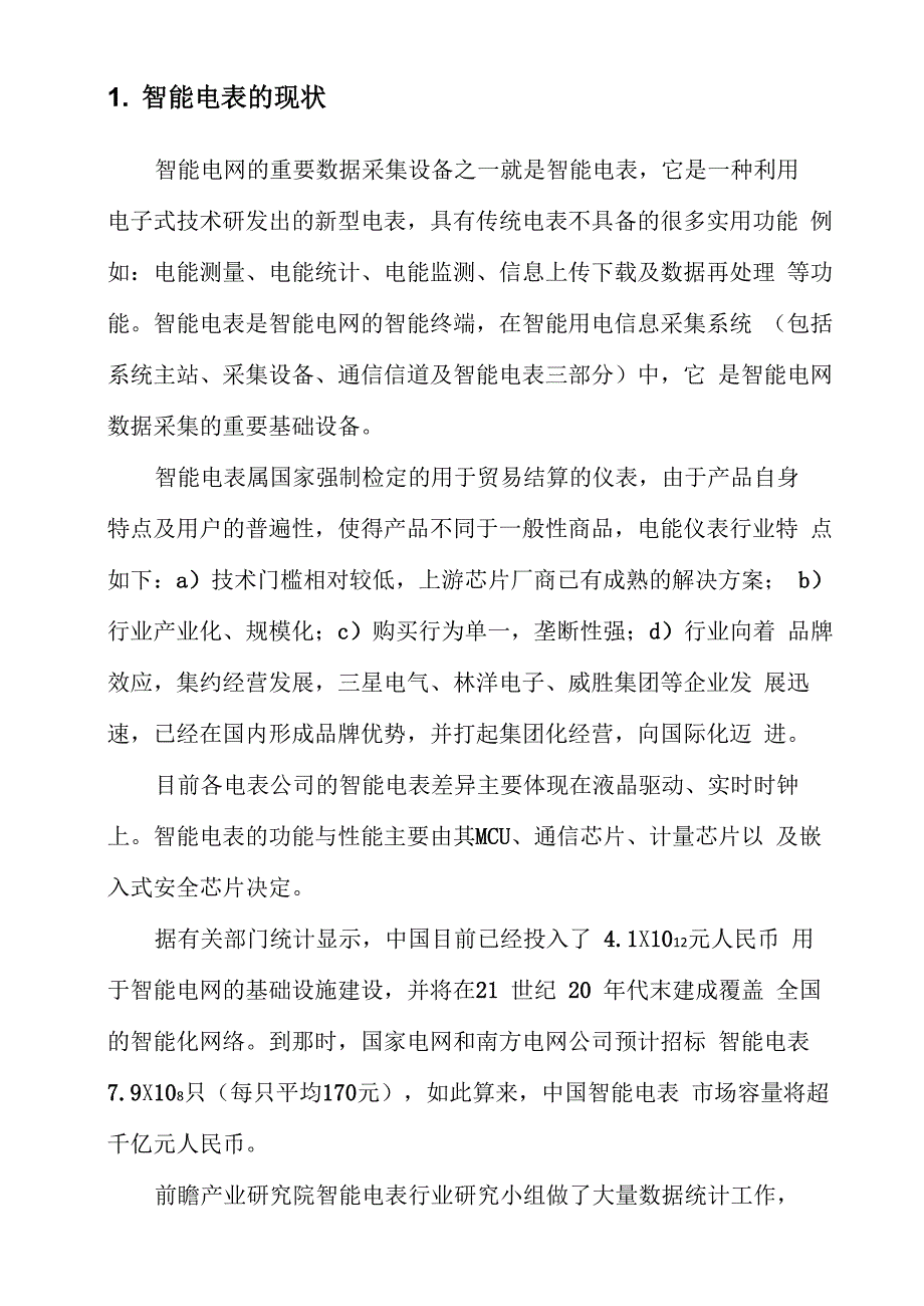 智能电表简介、分类_第1页