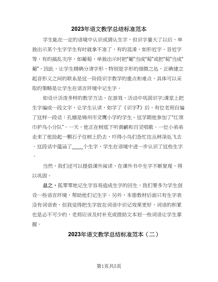 2023年语文教学总结标准范本（2篇）.doc_第1页