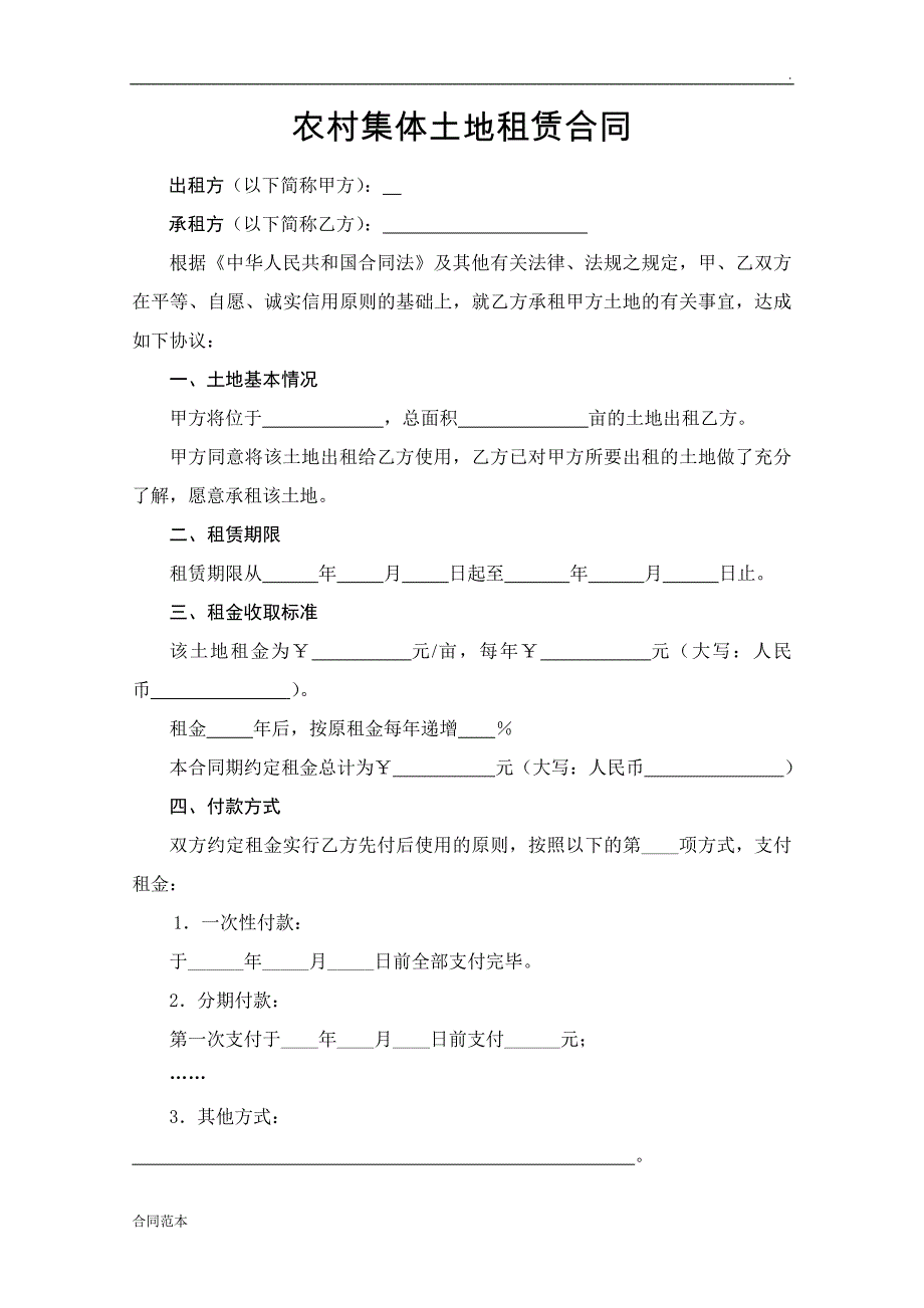 农村集体土地租赁合同_第1页