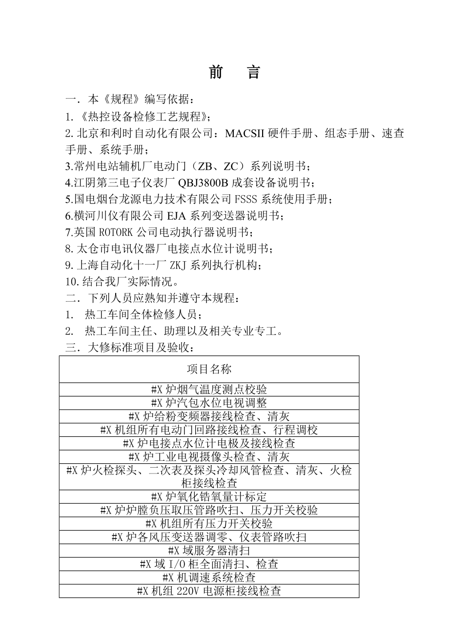 热控设备检修工艺规程_第1页