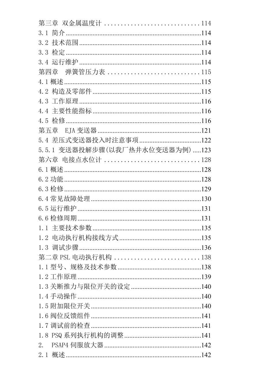 热控设备检修工艺规程_第5页