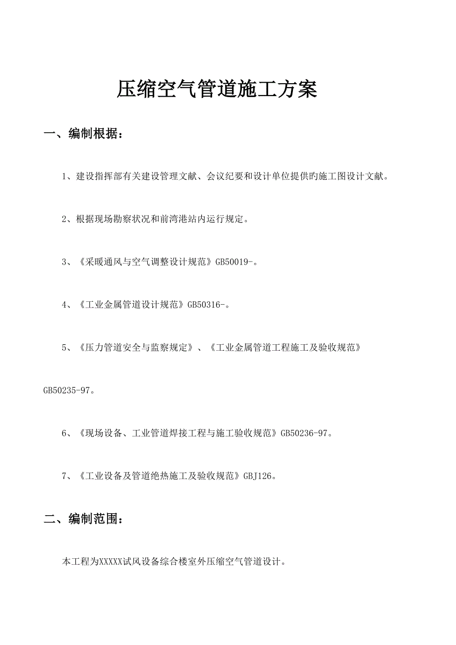 压缩空气管道施工方案概要_第2页