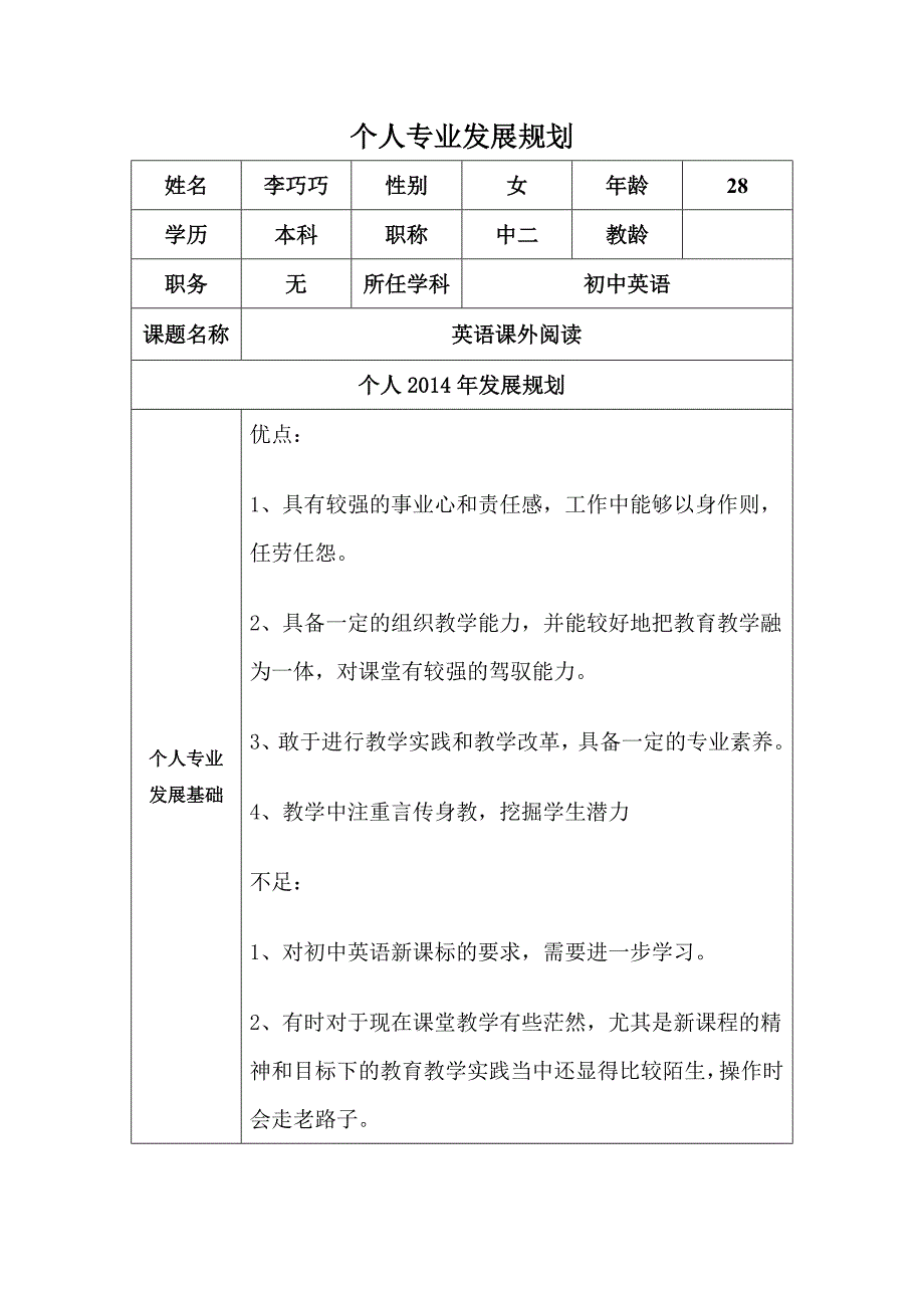 个人专业发展规划-李巧巧.docx_第1页