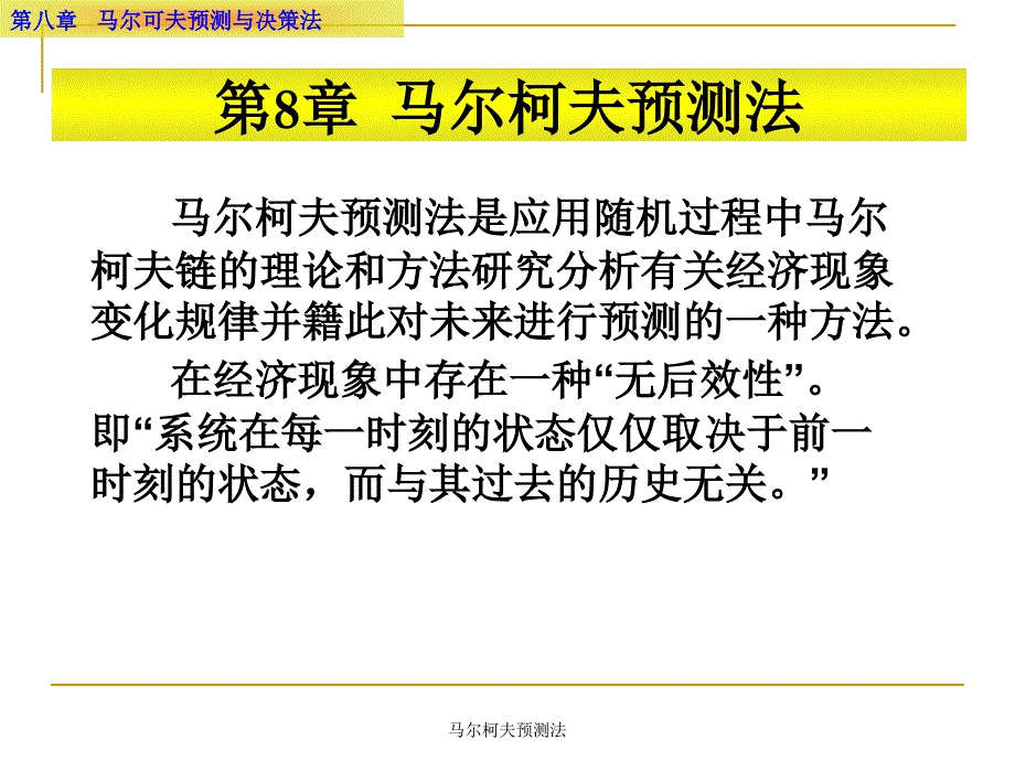 马尔柯夫预测法课件_第1页