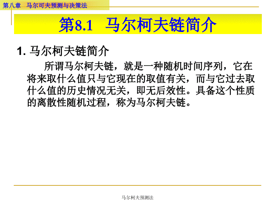 马尔柯夫预测法课件_第2页