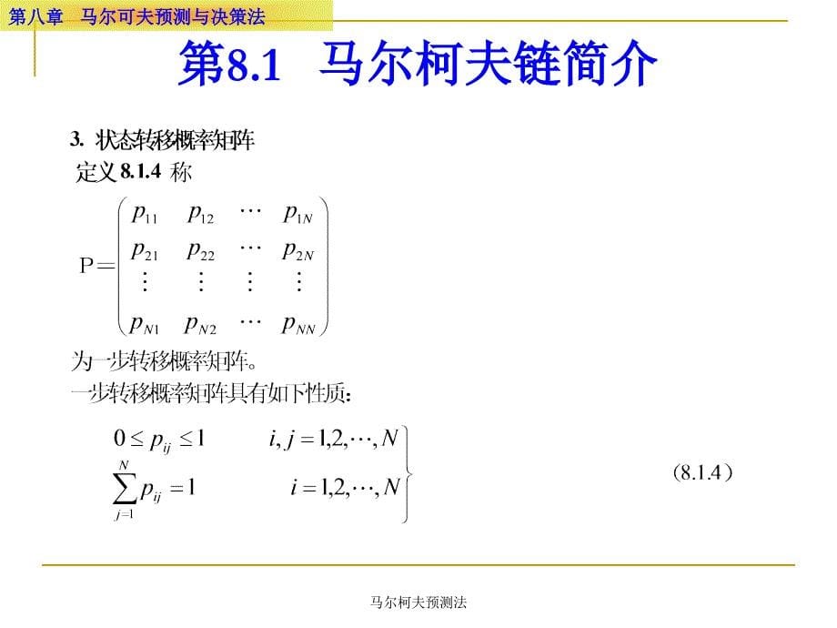 马尔柯夫预测法课件_第5页