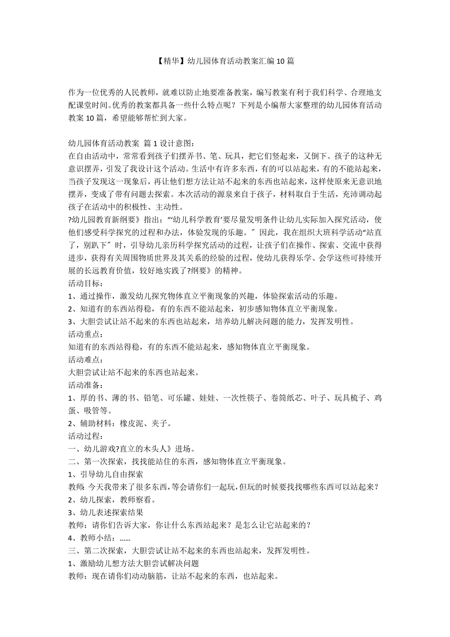 【精华】幼儿园体育活动教案汇编10篇_第1页