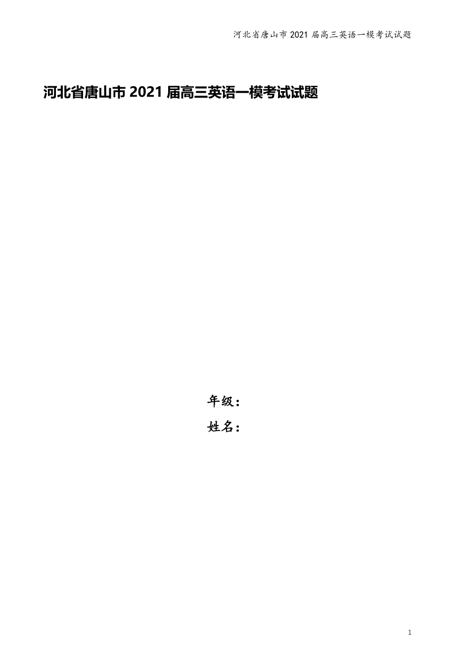 河北省唐山市2021届高三英语一模考试试题_第1页