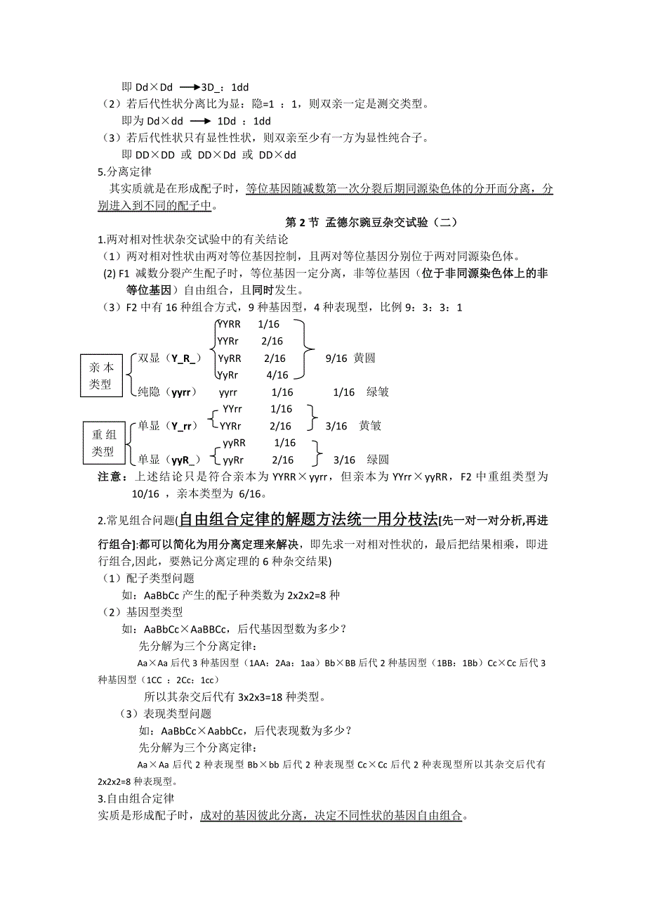 必修2 第1章 遗传因子的发现.doc_第2页