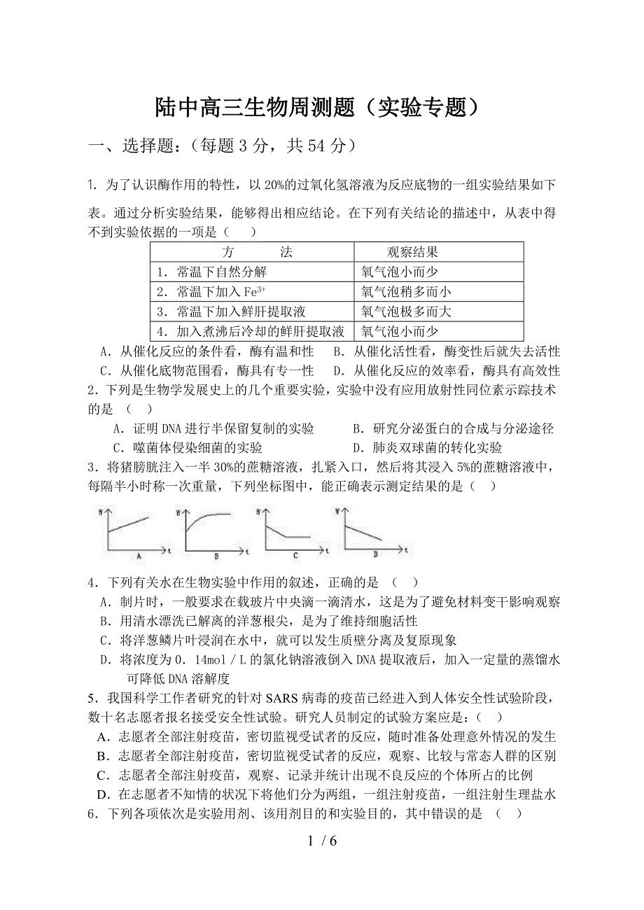 陆中高三生物周测题(实验专题)_第1页