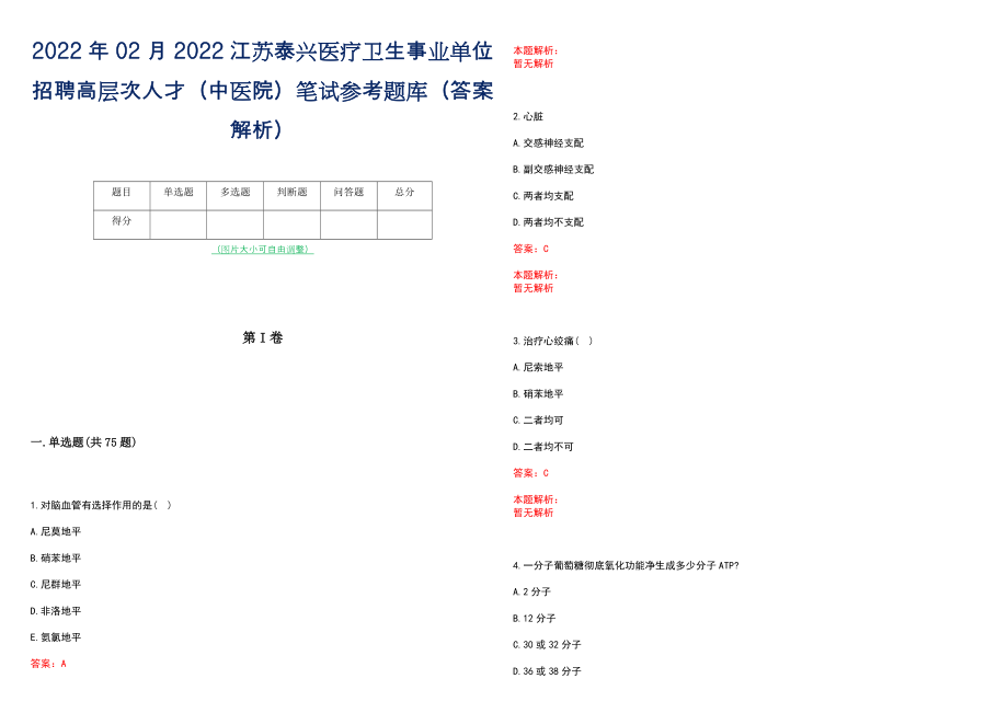 2022年02月2022江苏泰兴医疗卫生事业单位招聘高层次人才（中医院）笔试参考题库（答案解析）_第1页