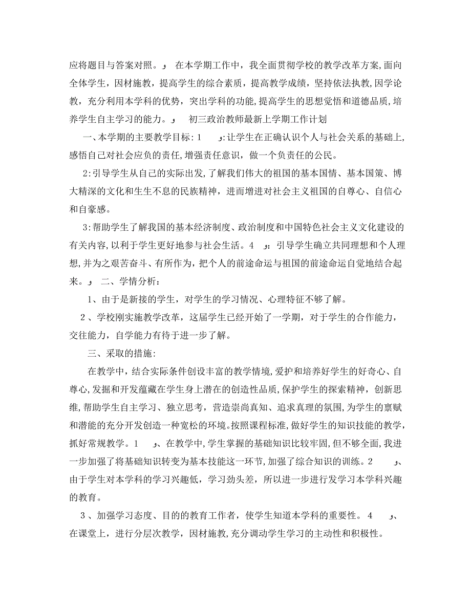 初三政治教师最新上学期工作计划_第3页