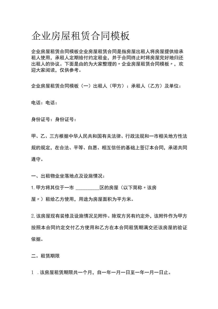 (全)企业房屋租赁合同模板_第1页