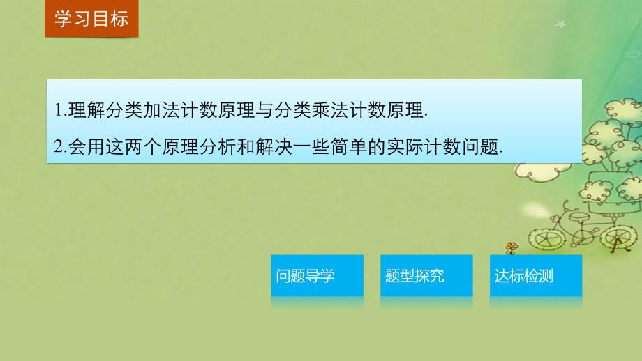 高中数学第一章计数原理1.1分类加法计数原理与分步乘法计数原理1课件新人教A版选修_第2页