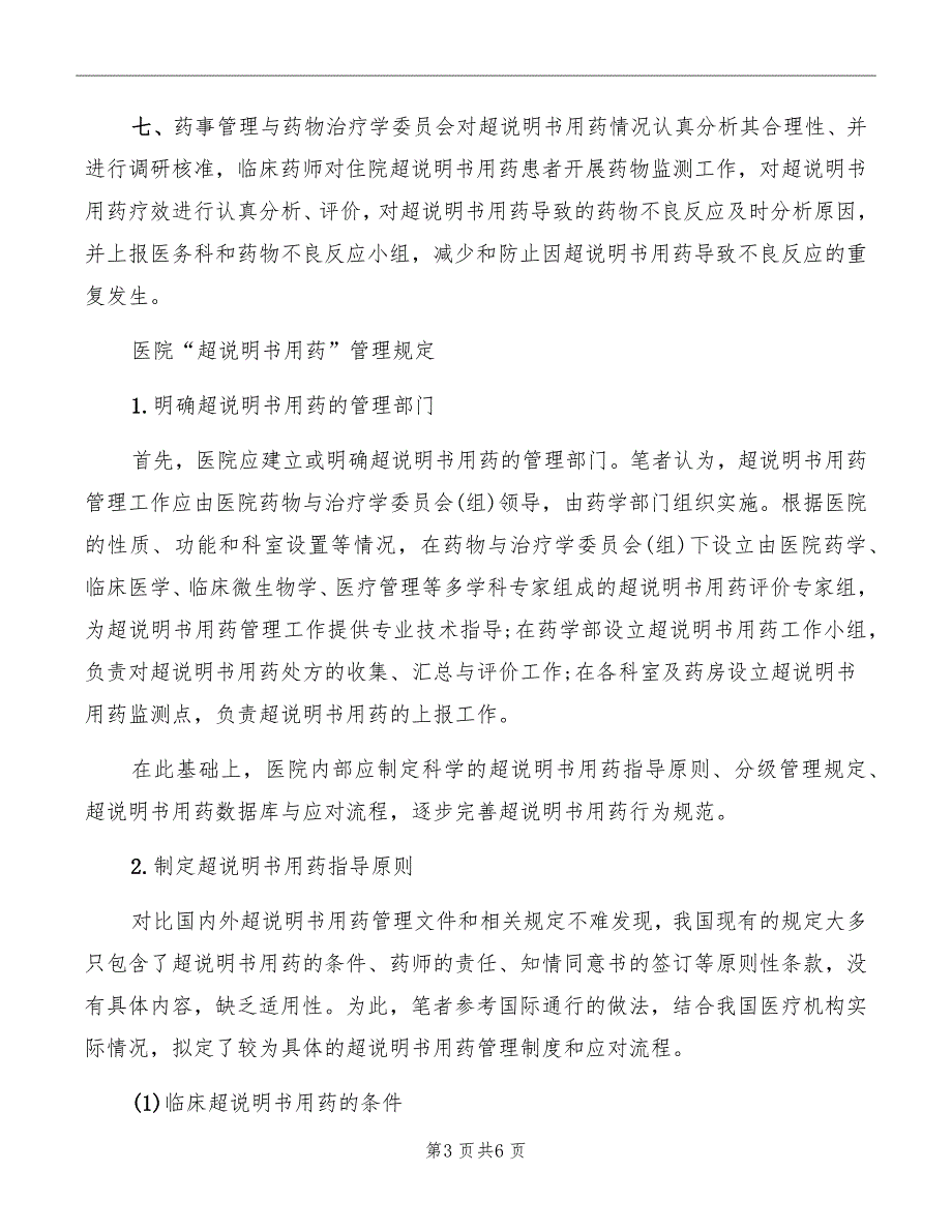 超说明书用药管理规定与程序_第3页