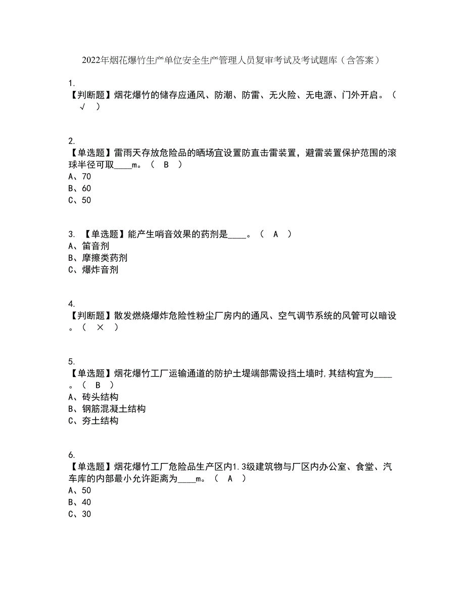 2022年烟花爆竹生产单位安全生产管理人员复审考试及考试题库带答案参考40_第1页