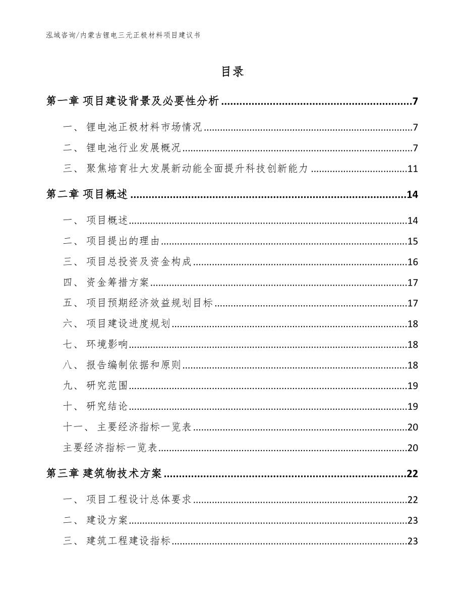 内蒙古锂电三元正极材料项目建议书（范文参考）_第1页