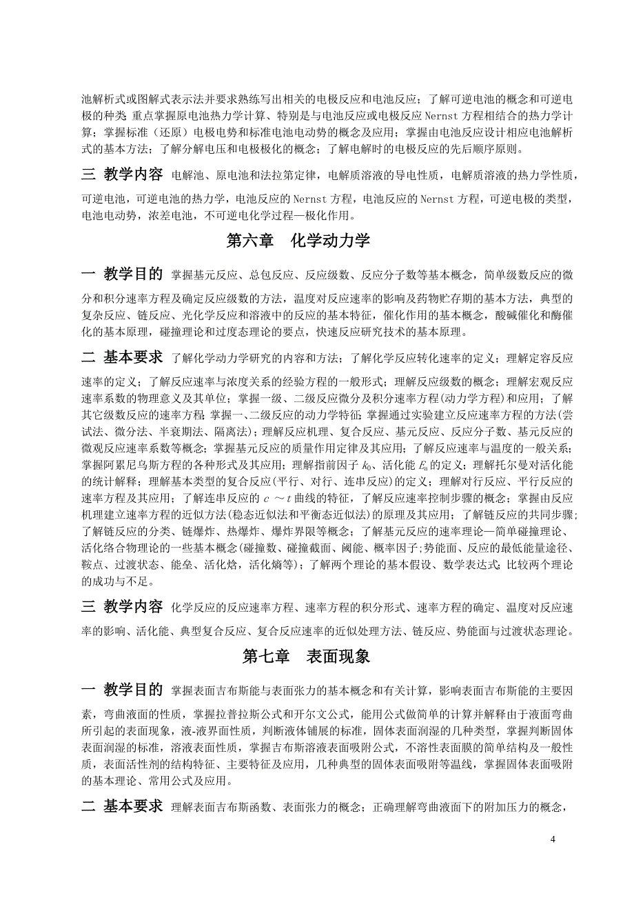 遵义医学院药学专业《物理化学》教学大纲.doc_第4页