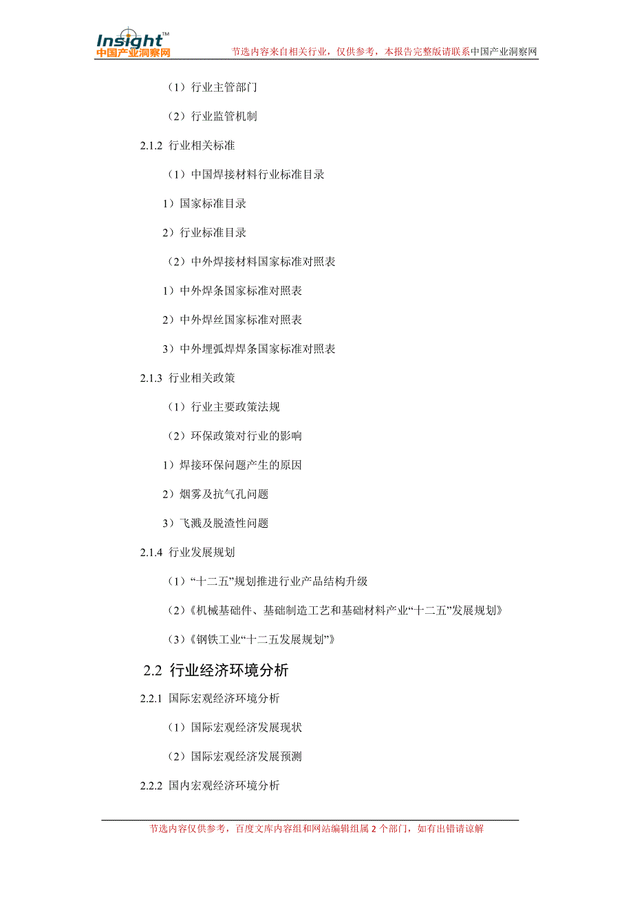 [范文]焊接材料行业市场分析报告_第5页