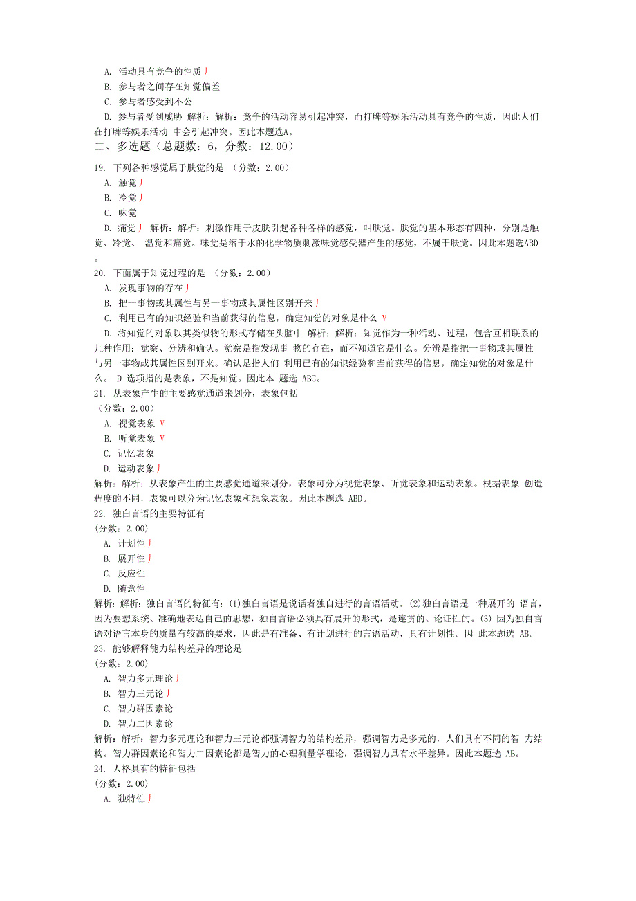 考研心理学统考心理学专业基础综合模拟试卷74_第4页