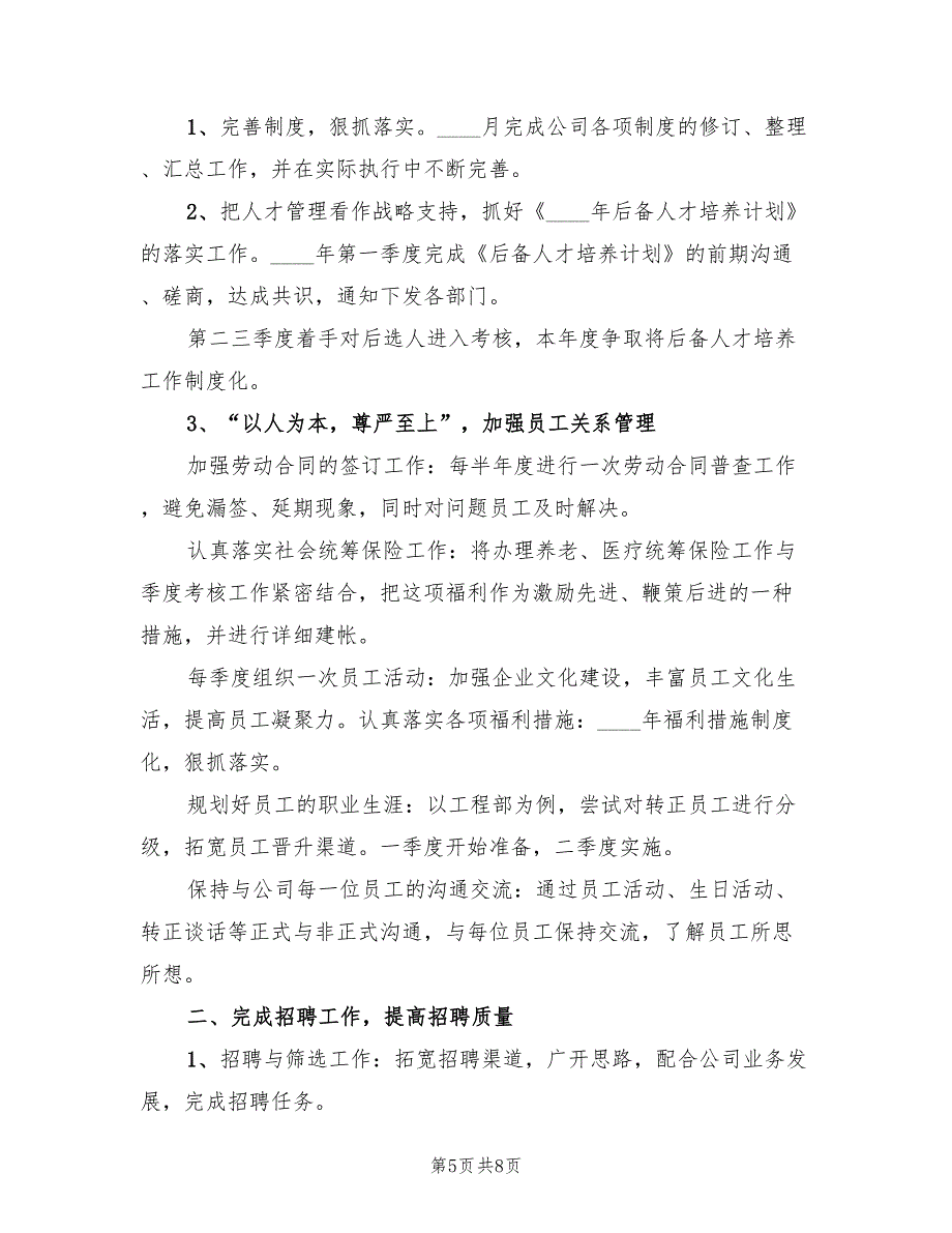 2022年公司人事3月份个人工作计划_第5页