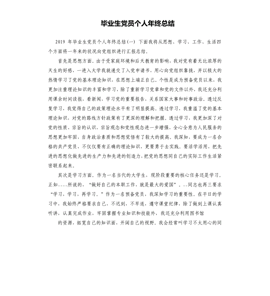 毕业生党员个人年终总结.docx_第1页