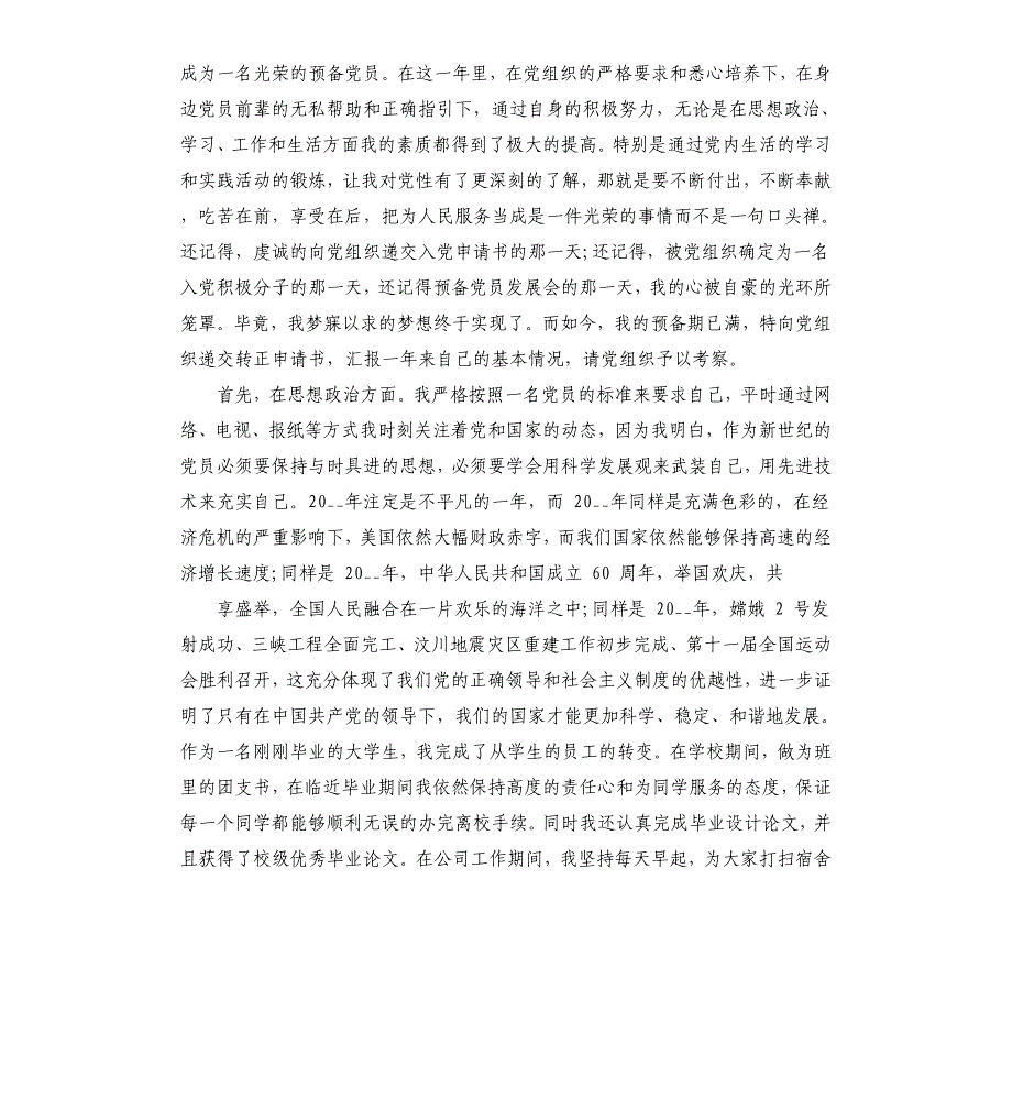 毕业生党员个人年终总结.docx_第4页