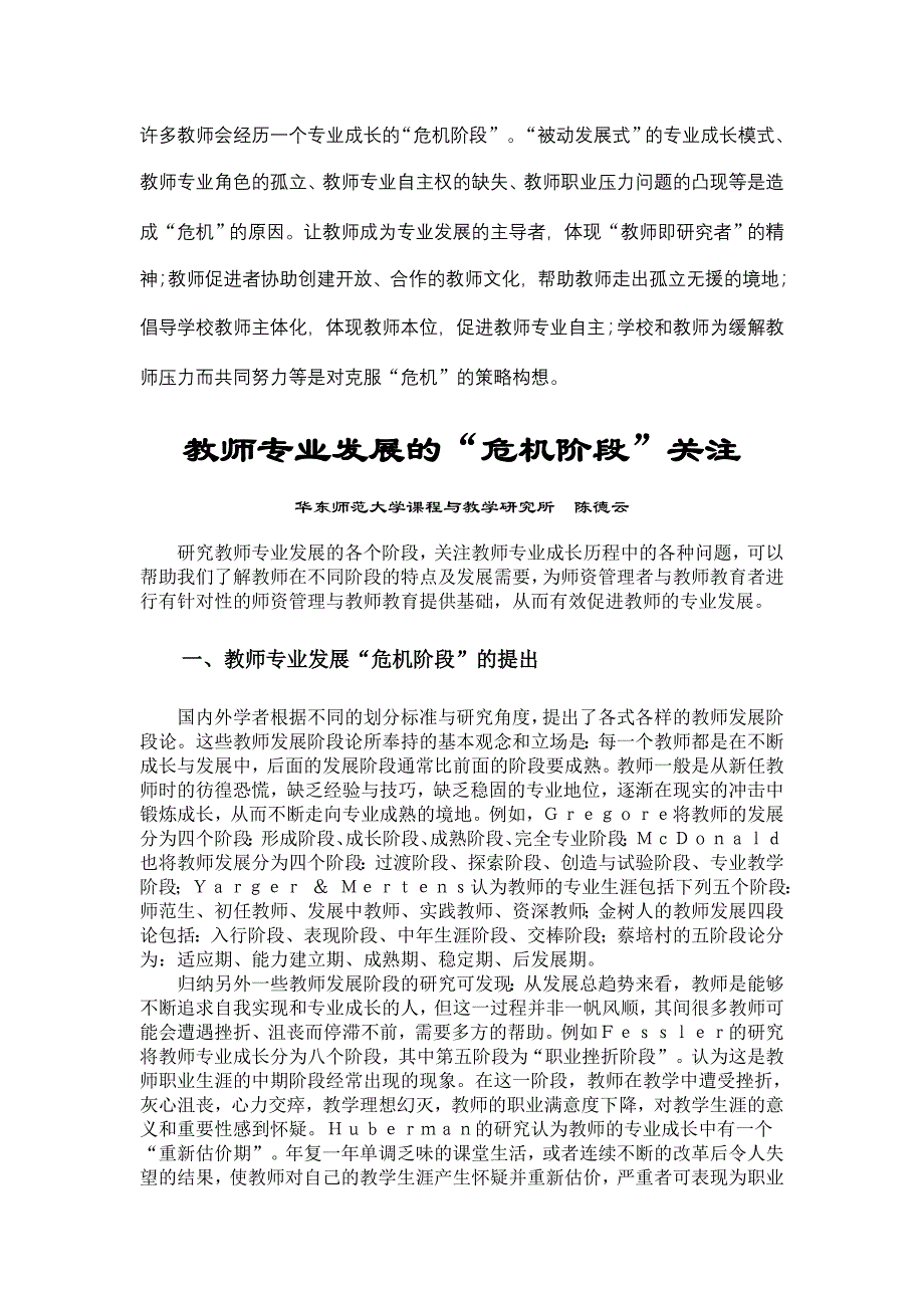 许多教师会经历一个专业成长的危机阶段被动发展式_第1页