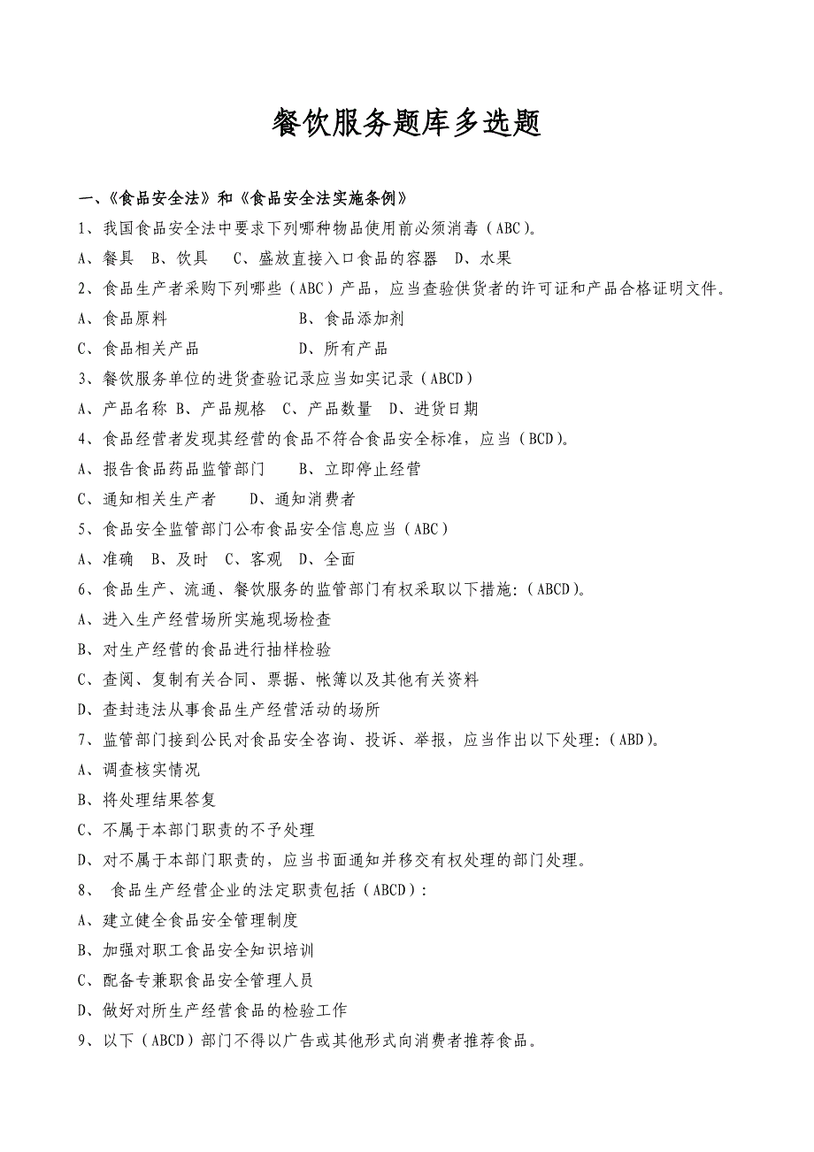 食品安全管理员题库多选题_第1页