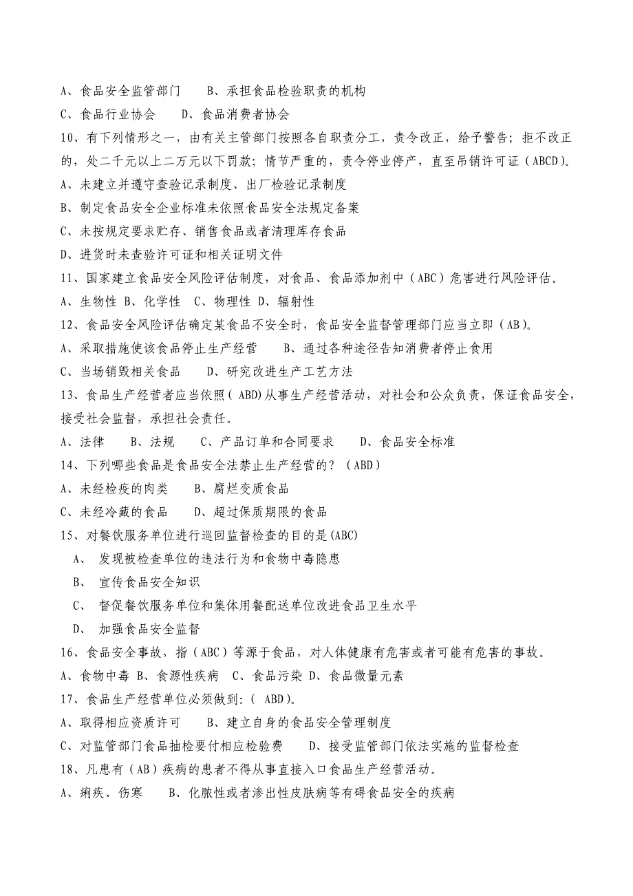 食品安全管理员题库多选题_第2页