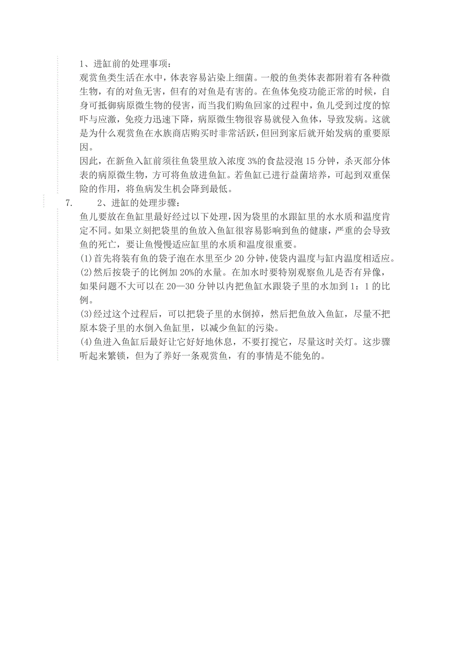 家庭观赏鱼的饲养方法.doc_第4页