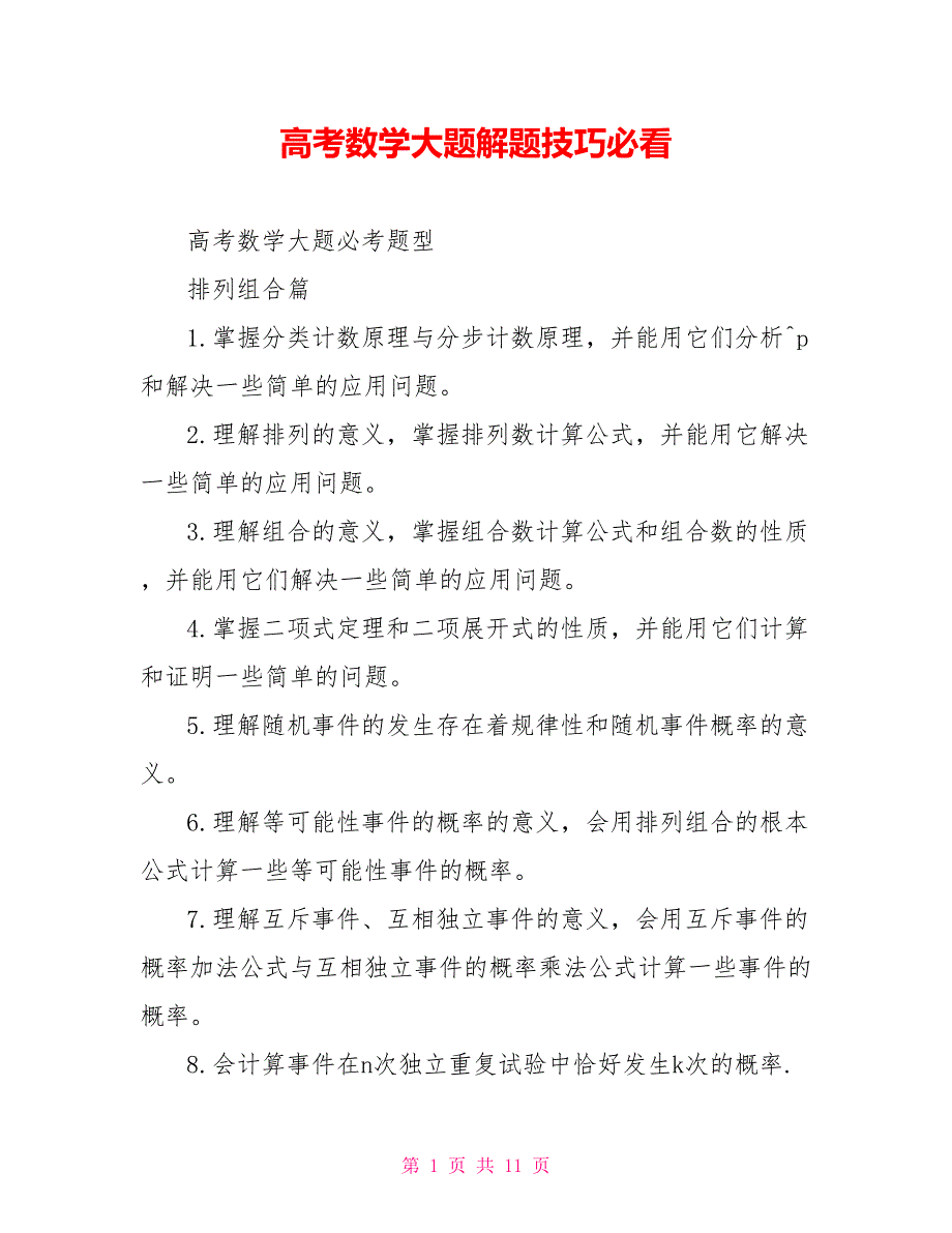 高考数学大题解题技巧必看_第1页