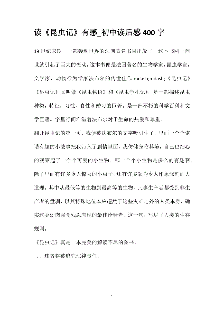 读《昆虫记》有感_初中读后感400字_第1页