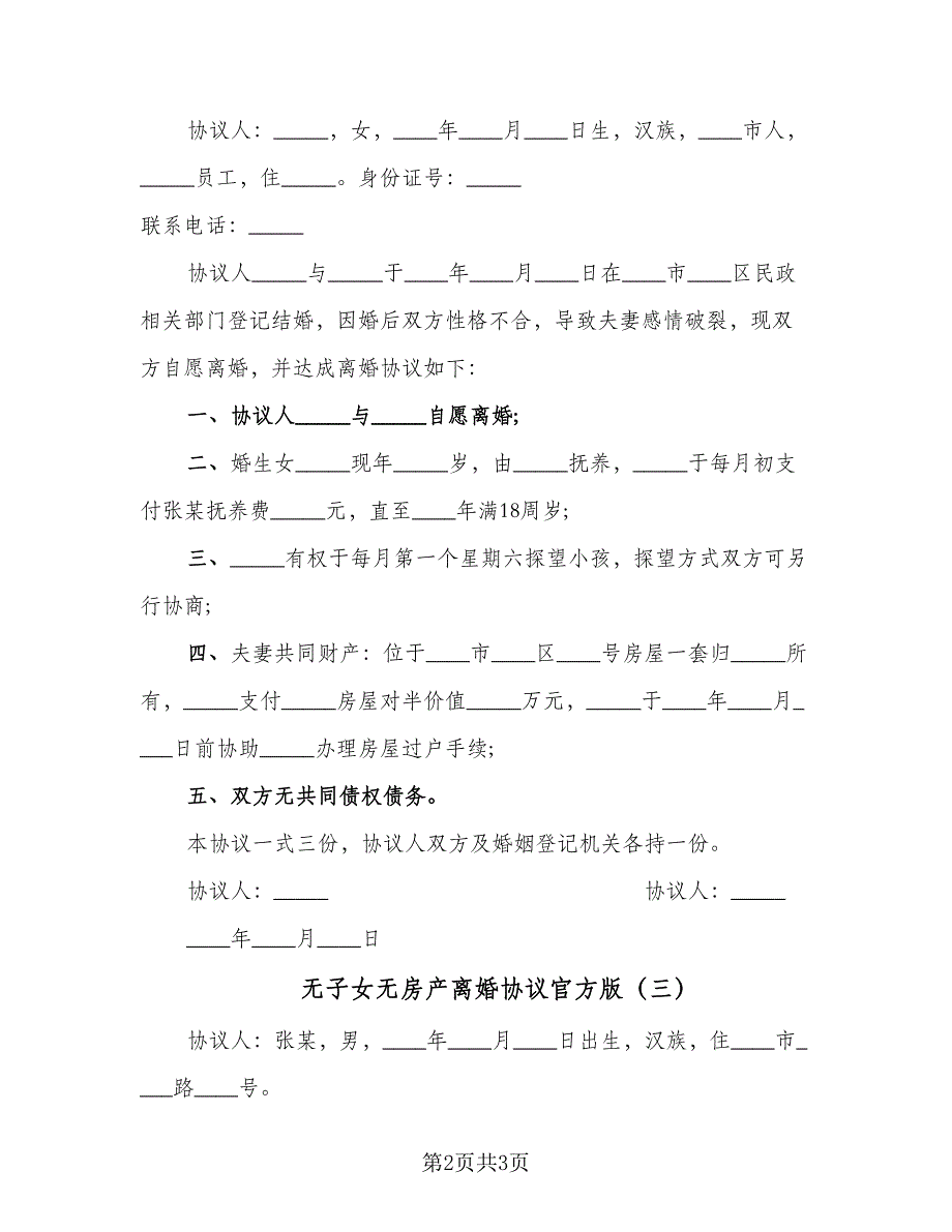 无子女无房产离婚协议官方版（三篇）.doc_第2页