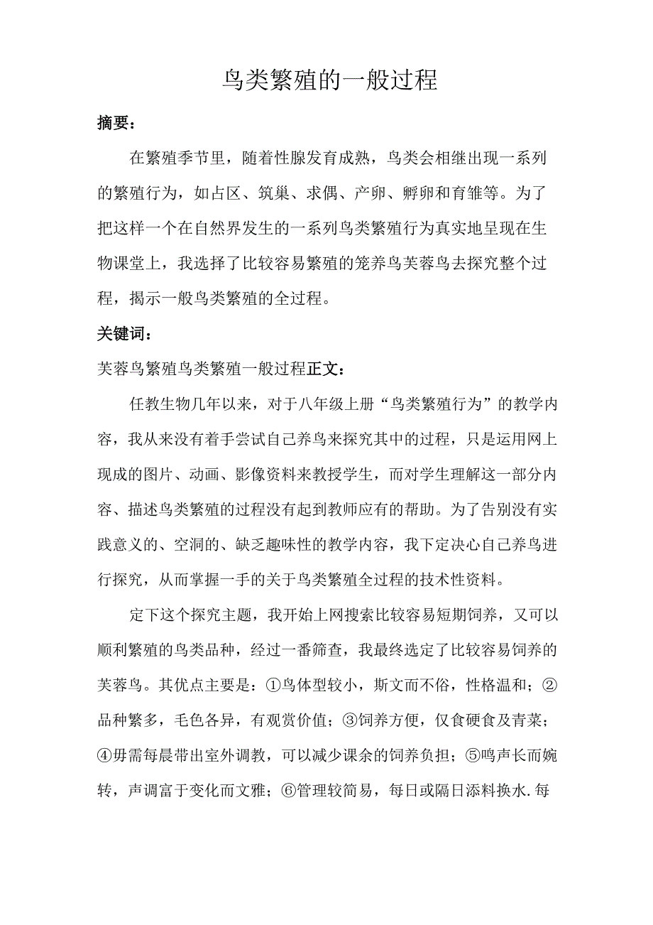 从芙蓉鸟的繁殖看鸟类繁殖的一般过程_第1页