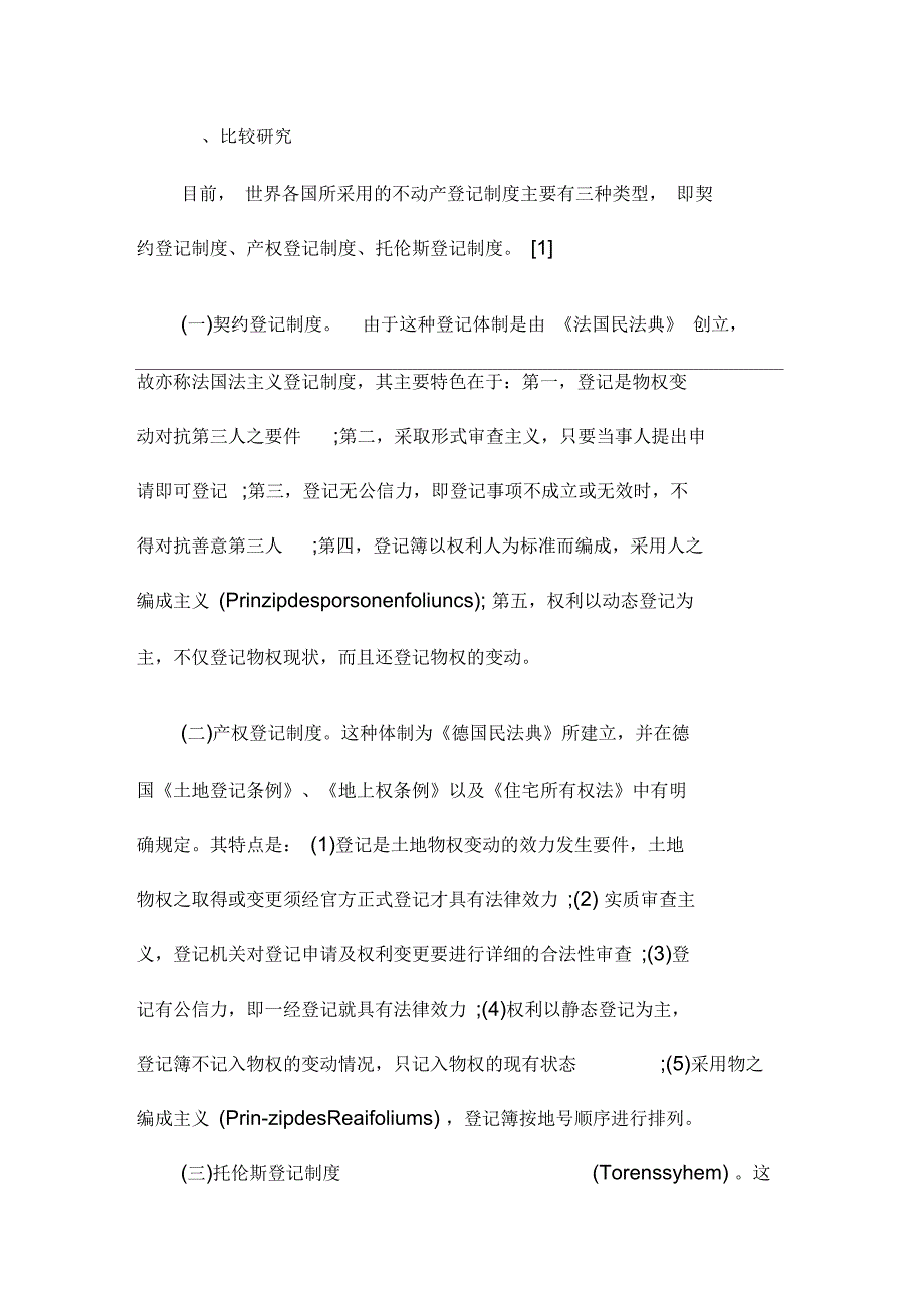 完善我国不动产登记制度的法律思考_第2页