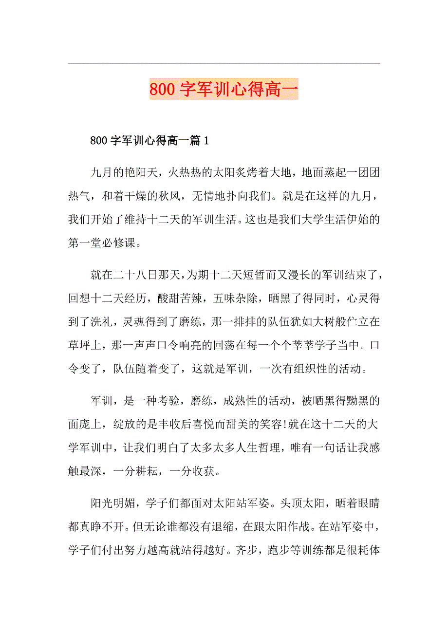 800字军训心得高一_第1页