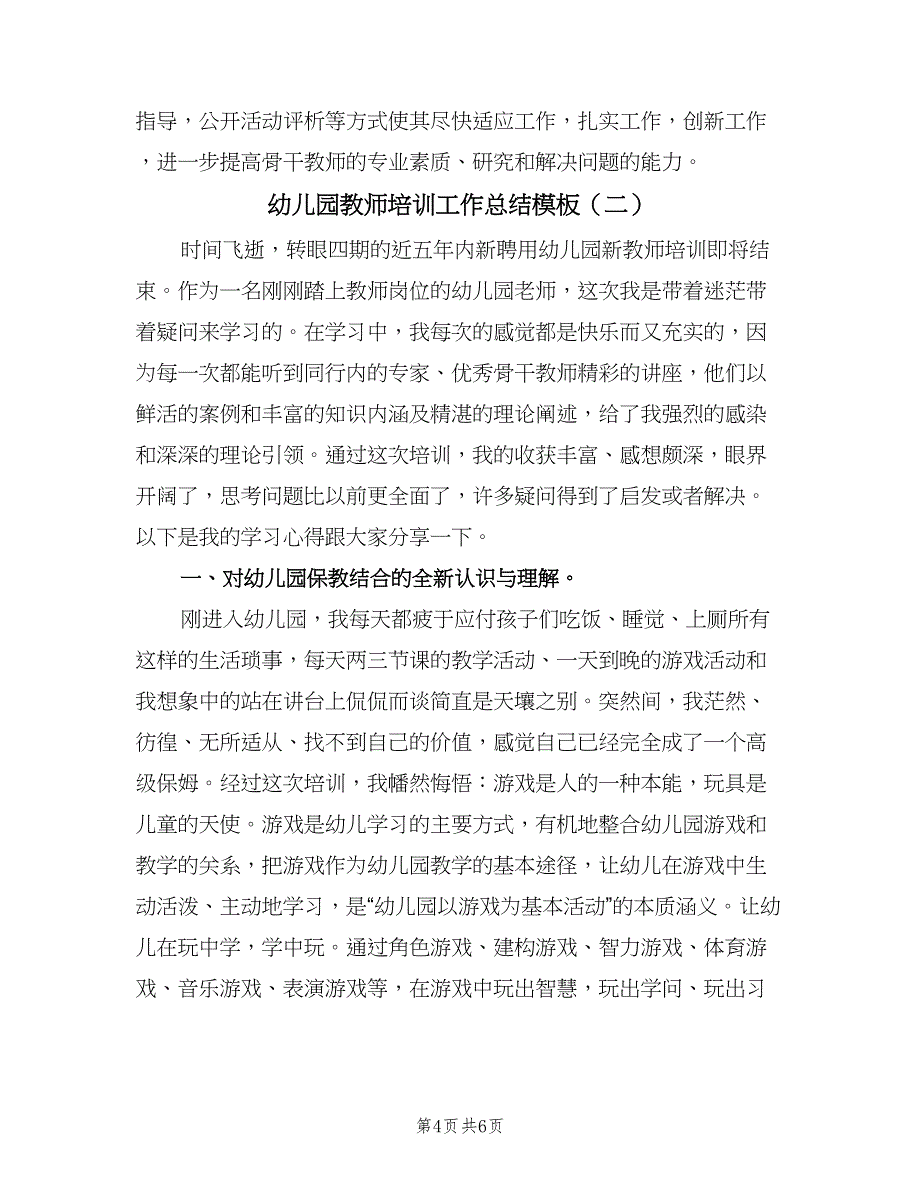 幼儿园教师培训工作总结模板（2篇）.doc_第4页