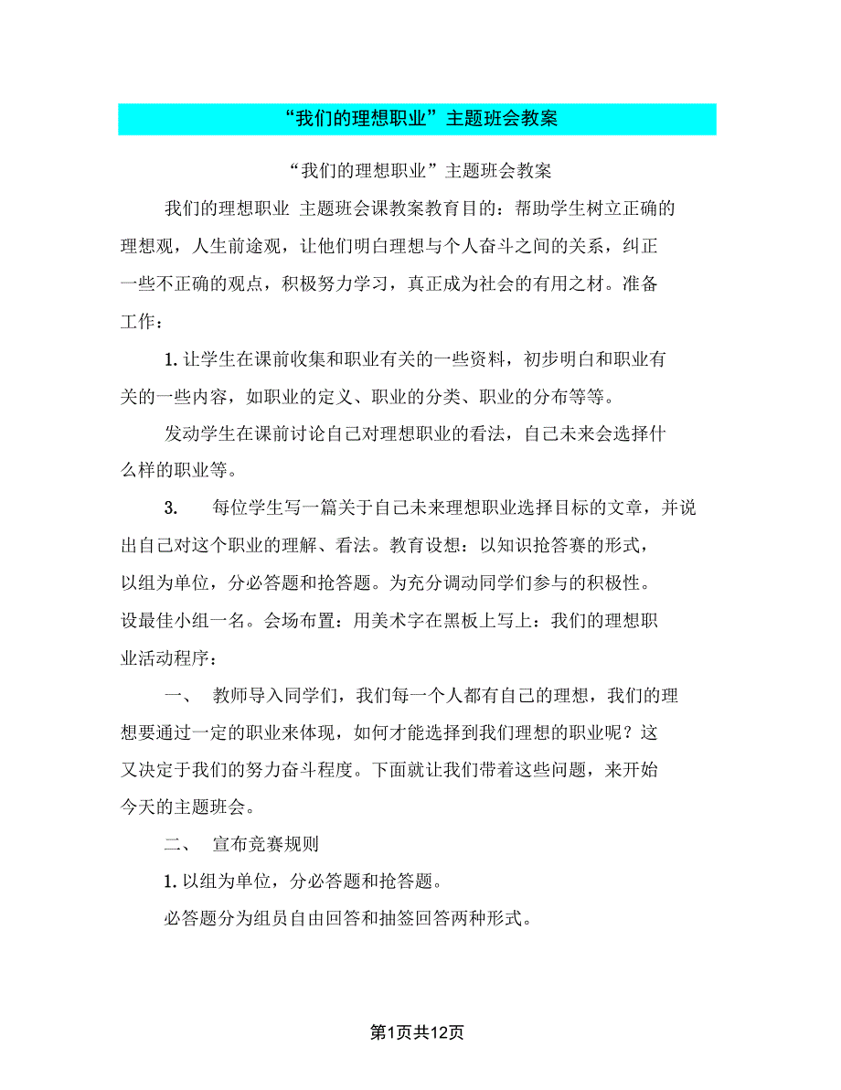 (完整word版)“我们的理想职业”主题班会教案【可编辑版】_第1页